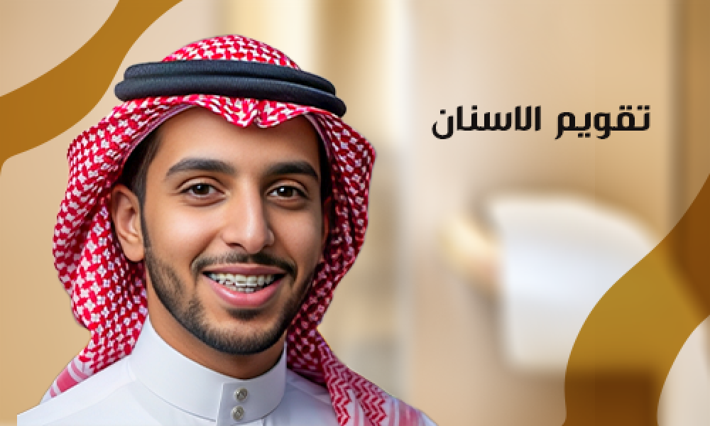 كل اللي تبغاه عن تقويم الأسنان: ابتسامة صحية وجميلة