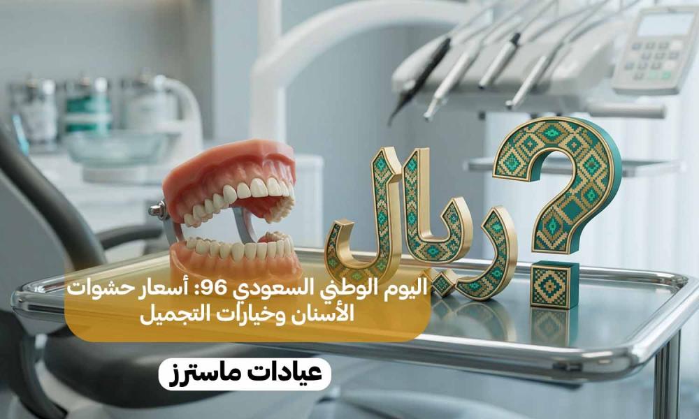 اليوم الوطني السعودي 96: أسعار حشوات الأسنان وخيارات التجميل