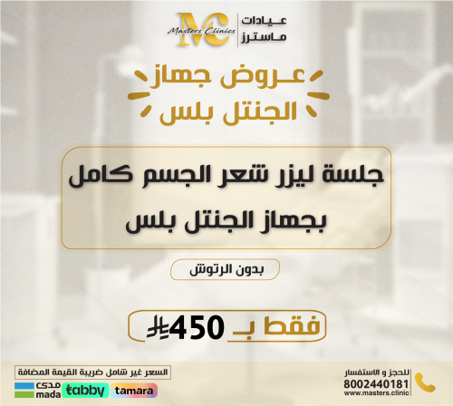 جلسة ليزر شعر الجسم كامل بجهاز الجنتل بلس بدون الر...