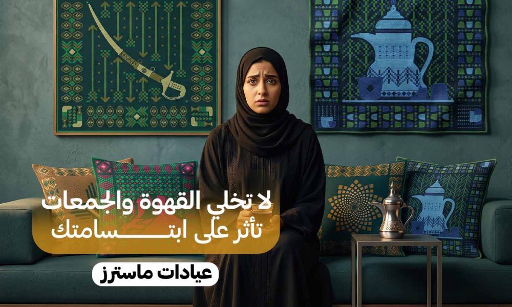 قهوة، حلويات وصور كثيرة.. كيف تحمين أسنانك من عادات احتفالات اليوم الوطني؟