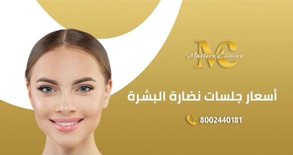 افضل اسعار جلسات نضارة البشرة المكثفة في اليوم الوطني