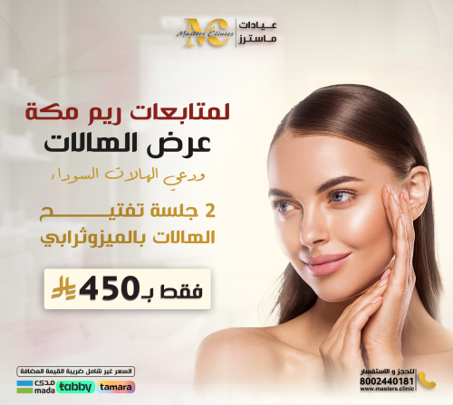2جلسة تفتيح الهالات بالميزو ثيرابي