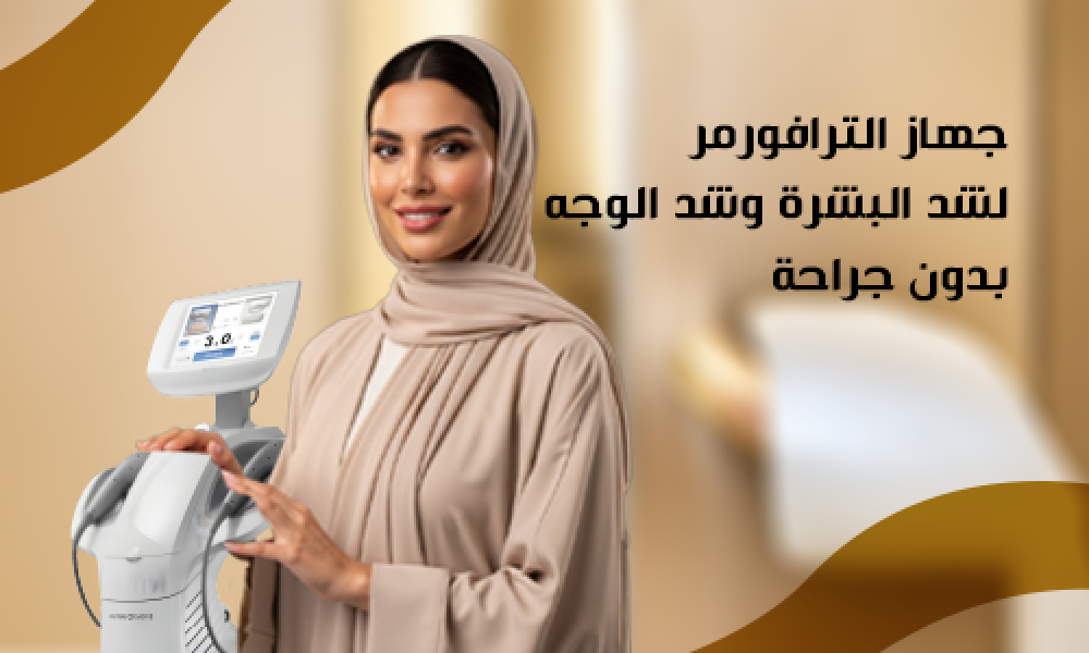 جهاز الترافورمر لشد البشرة وشد الوجه بدون جراحة في عيادات ماسترز