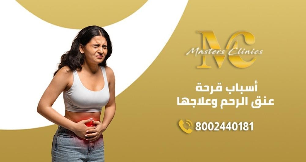 اسباب قرحة عنق الرحم وعلاجها بجلسات فوتونا اكس اس