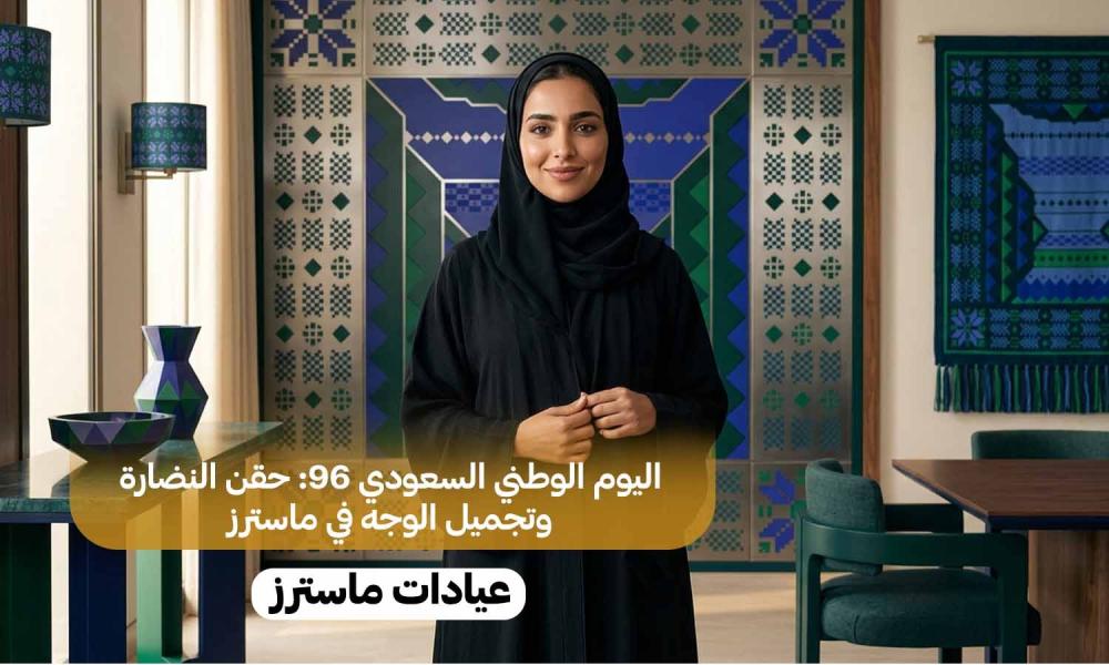اليوم الوطني السعودي 96: حقن النضارة وتجميل الوجه في ماسترز