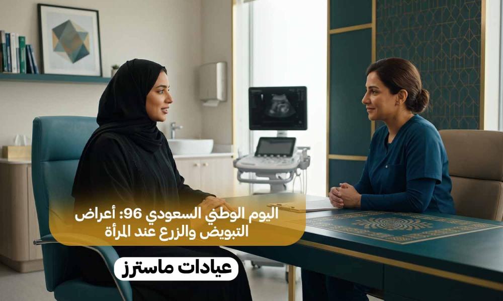 اليوم الوطني السعودي 96: أعراض التبويض والزرع عند المرأة