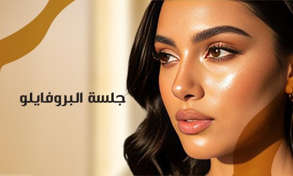 جلسة البروفايلو… ترطيب عميق