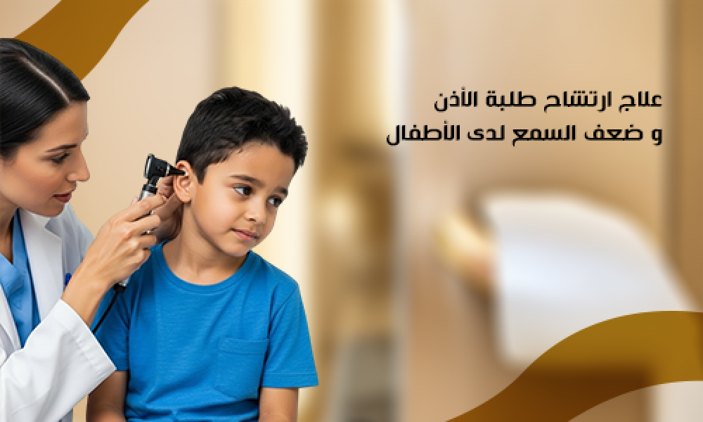 علاج ارتشاح طبلة الأذن وضعف السمع عند الأطفال في عيادات ماسترز