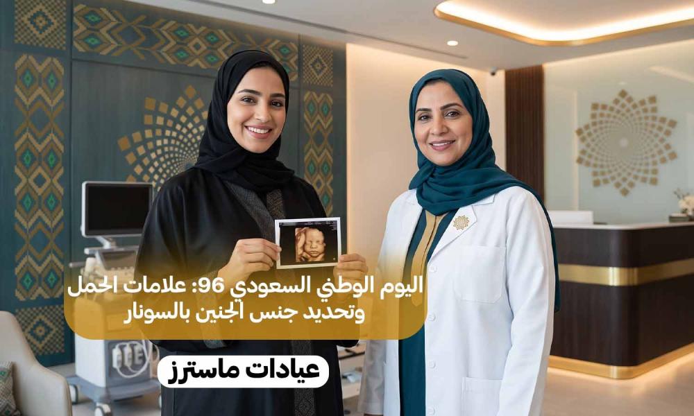 اليوم الوطني السعودي 96: علامات الحمل وتحديد جنس الجنين بالسونار
