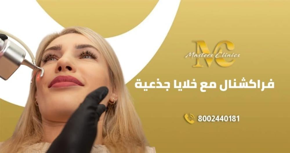 تقنية فراكشنال مع خلايا جذعيه الأفضل للبشرة