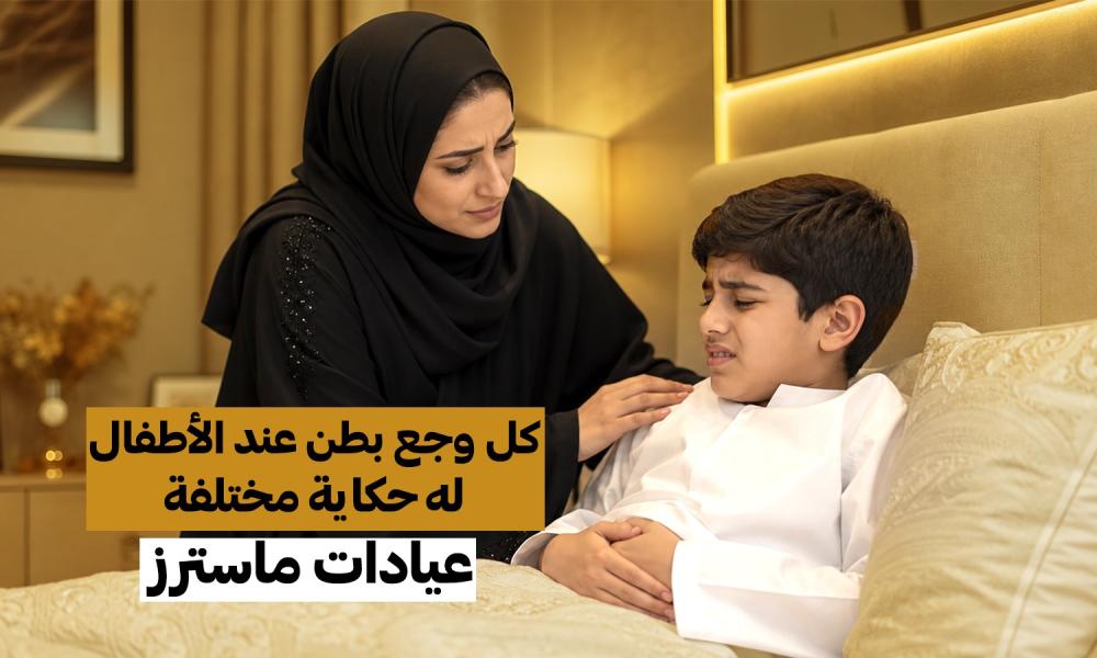 كل وجع بطن عند الأطفال له حكاية مختلفة