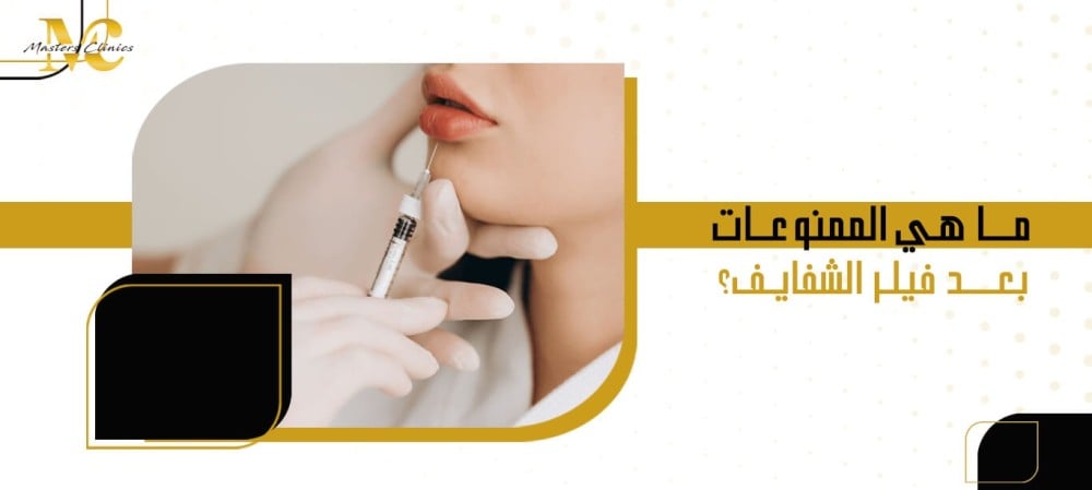 ما هي الممنوعات بعد فيلر الشفايف