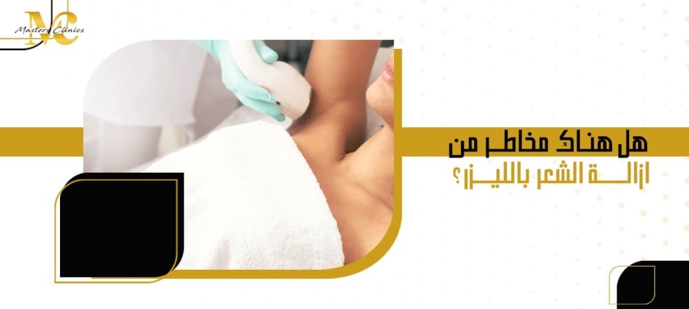 هل هناك مخاطر من ازالة الشعر بالليزر