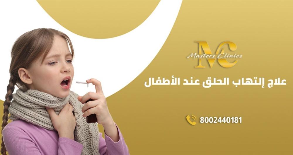 علاج التهاب الحلق عند الأطفال في عيادات ماسترز