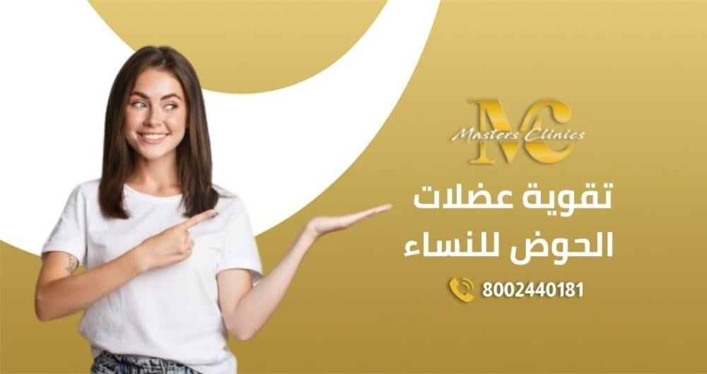 عروض اليوم الوطني لتقوية عضلات الحوض للنساء بالليزر