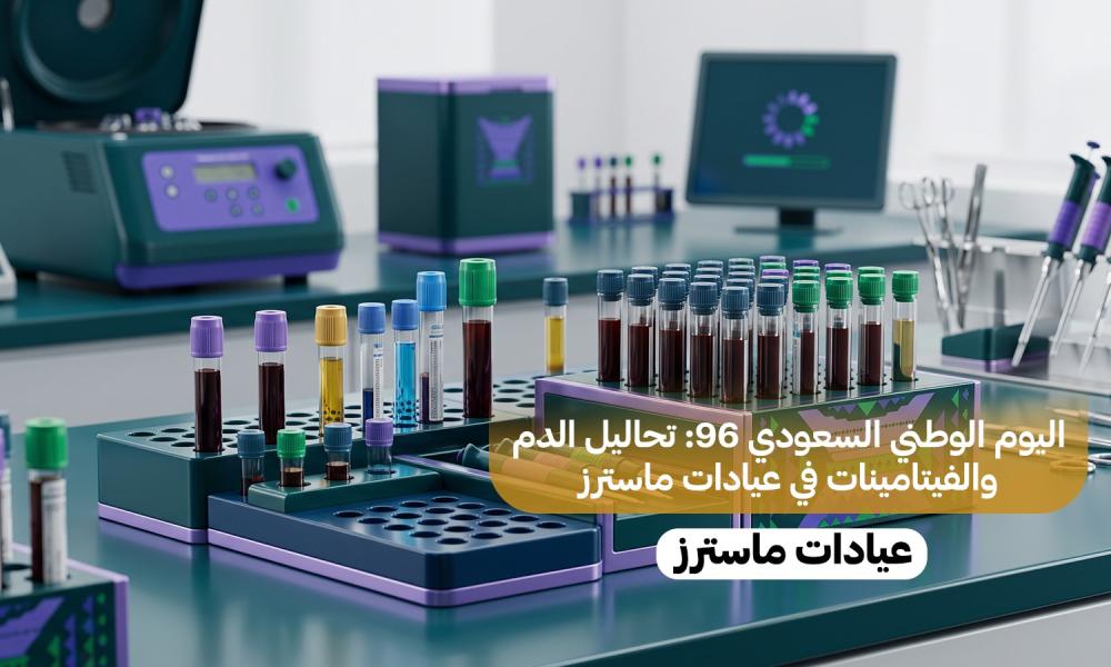 اليوم الوطني السعودي 96: تحاليل الدم والفيتامينات في عيادات ماسترز