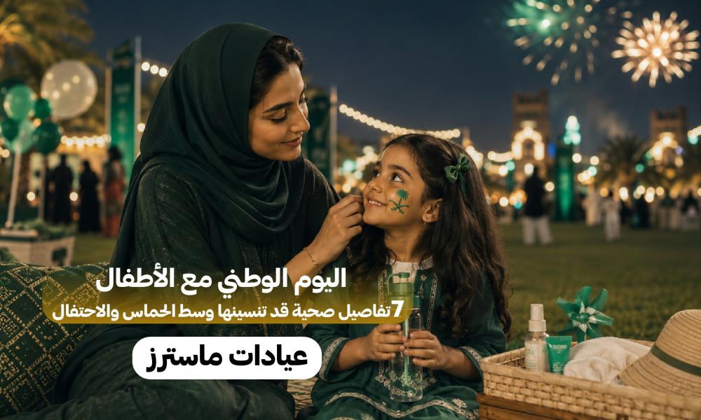 اليوم الوطني مع الأطفال.. 7 تفاصيل صحية قد تنسينها وسط الحماس والاحتفال