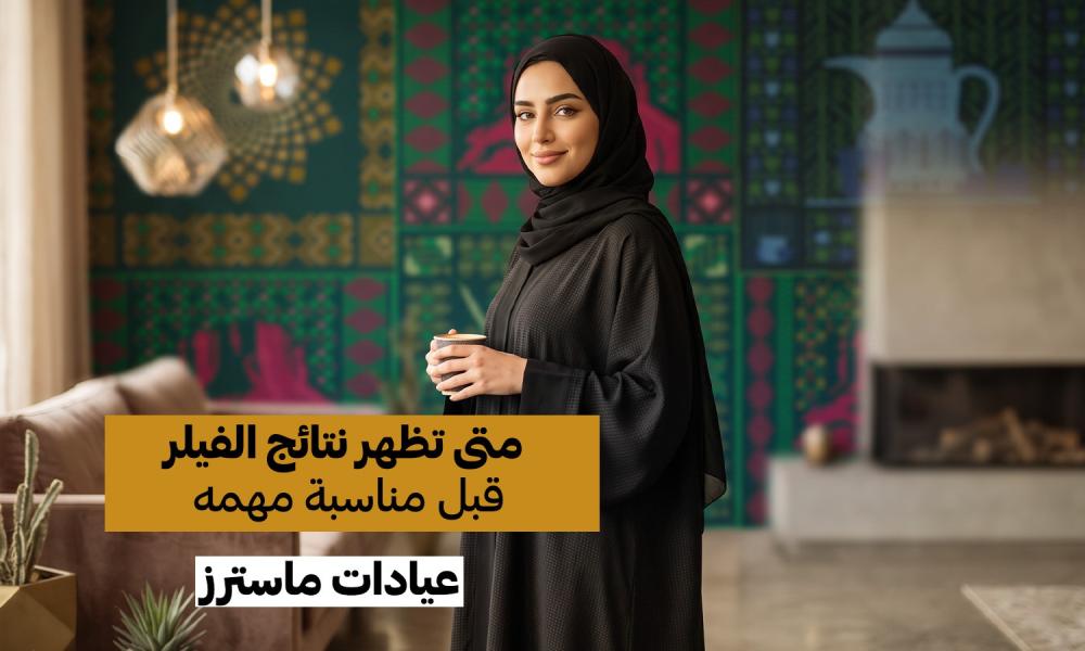 متى تظهر نتائج الفيلر قبل اليوم الوطني السعودي 96؟