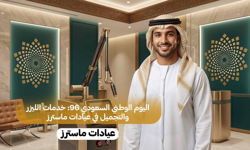 اليوم الوطني السعودي 96: خدمات الليزر والتجميل في عيادات ماسترز