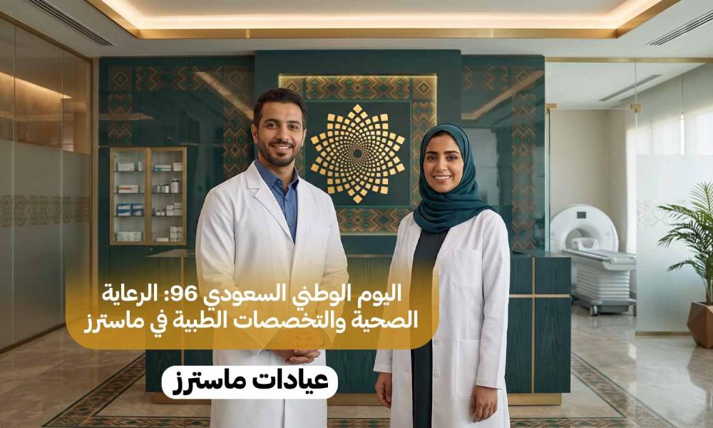 اليوم الوطني السعودي 96: الرعاية الصحية والتخصصات الطبية في ماسترز