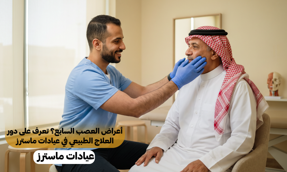العصب السابع والعلاج الطبيعي: تعرف على خدمات التأهيل في عيادات ماسترز