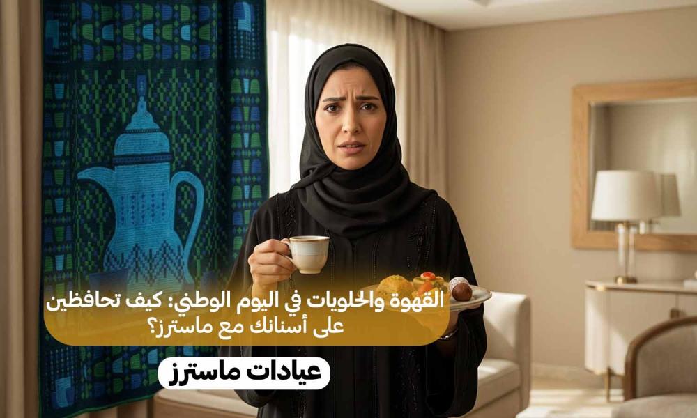 القهوة والحلويات في اليوم الوطني: كيف تحافظين على أسنانك مع ماسترز؟