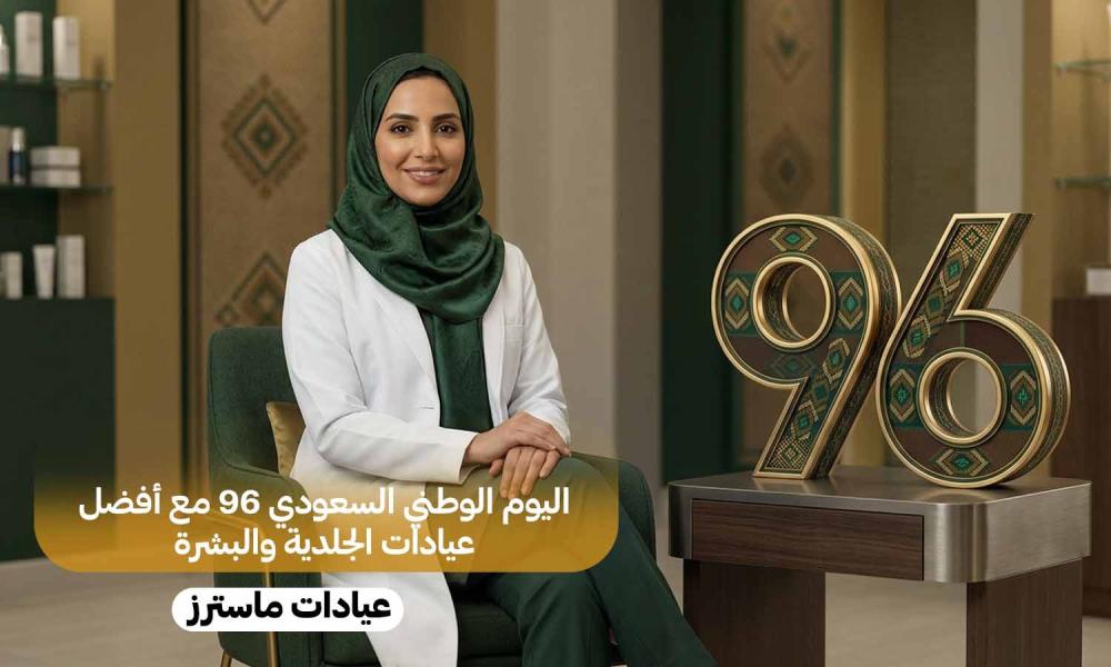 اليوم الوطني السعودي 96 مع أفضل عيادات الجلدية والبشرة