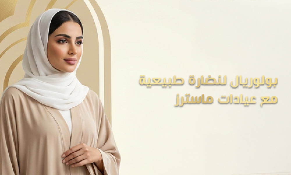 بولوريال لنضارة طبيعية مع عيادات ماسترز