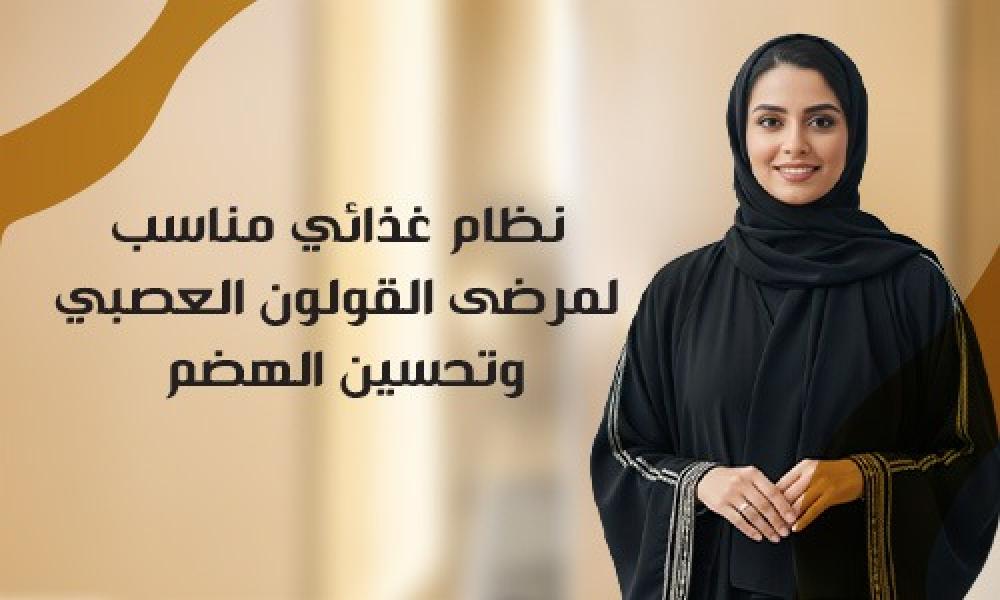 نظام غذائي مناسب لمرضى القولون العصبي وتحسين الهضم