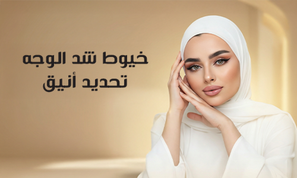 شد الوجه بالخيوط… تحديد أنيق