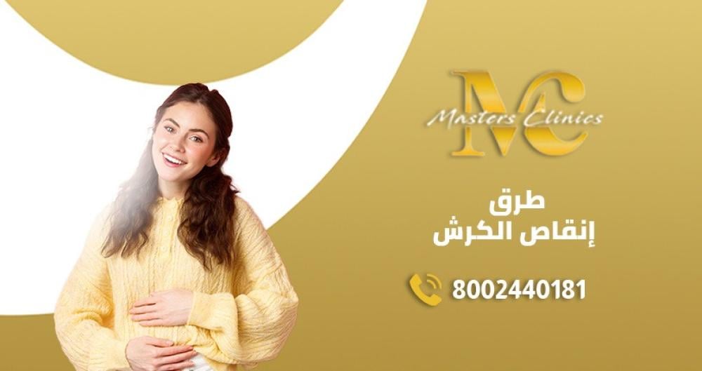 طرق انقاص الكرش للرجال والسيدات