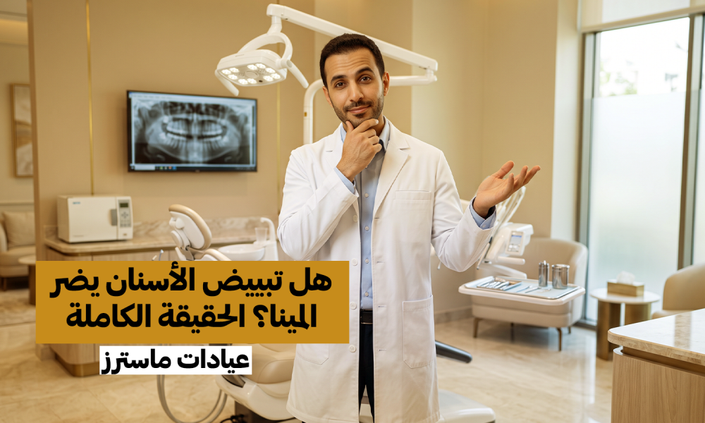 هل تبييض الأسنان يضر المينا؟ الحقيقة الكاملة