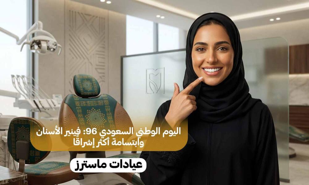 اليوم الوطني السعودي 96: فينير الأسنان وابتسامة أكثر إشراقًا