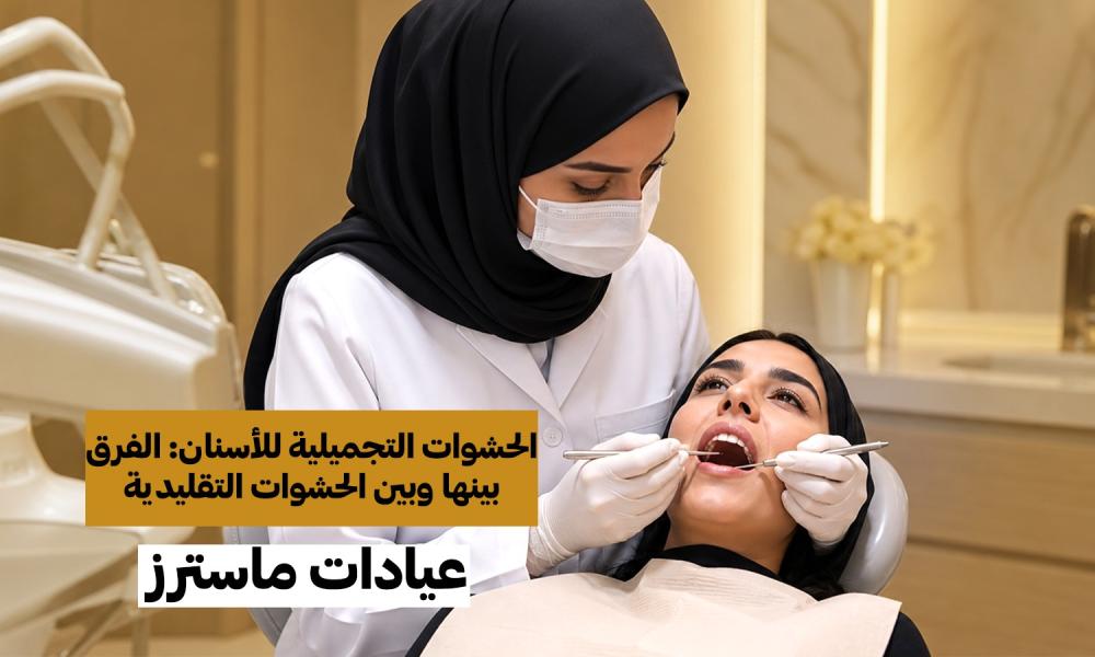 حشوة تجميلية أم تقليدية؟ التفاصيل الصغيرة تصنع فرقًا كبيرًا