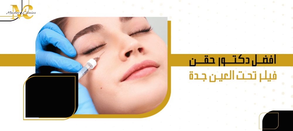 افضل دكتور حقن فيلر تحت العين جدة