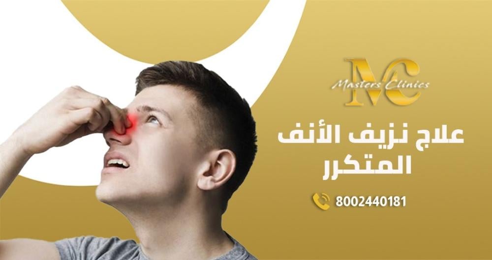 علاج نزيف الأنف المتكرر