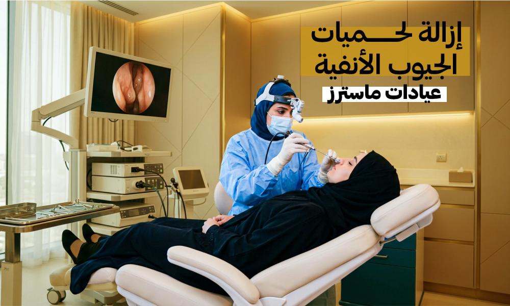 إزالة لحميات الجيوب الأنفية بالمنظار – عيادات ماسترز