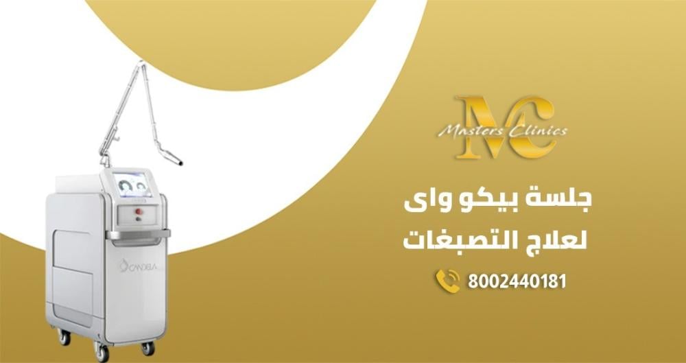 بيكو واى لعلاج التصبغات