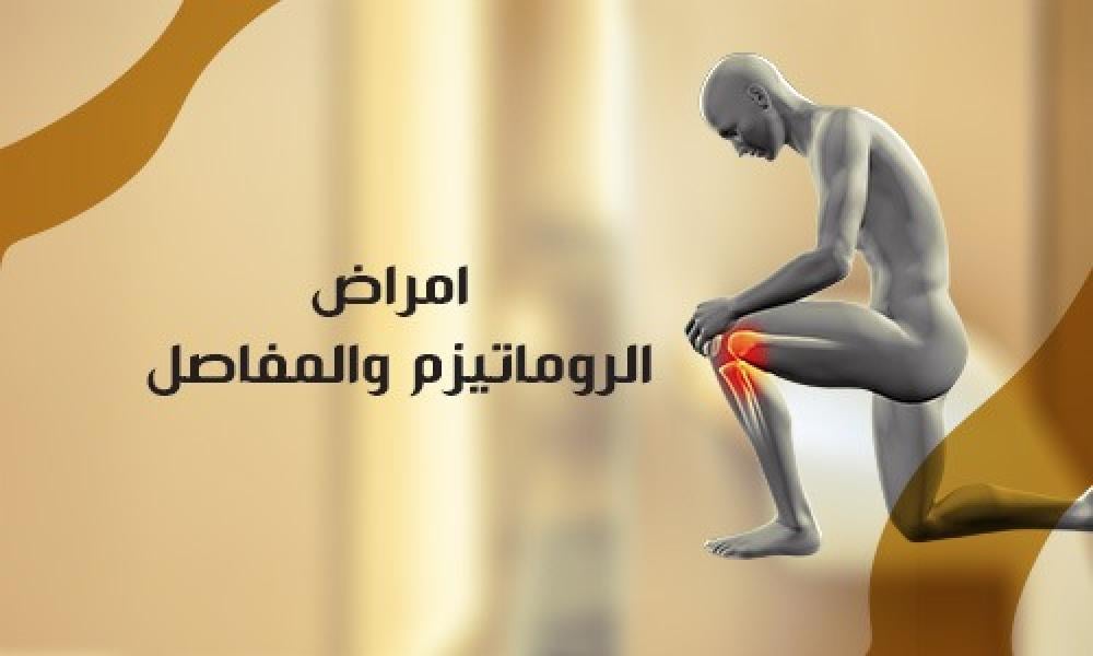 أمراض الروماتيزم والمفاصل: أسباب، أعراض، وطرق العلاج الفعّالة لتحسين جودة حياتك