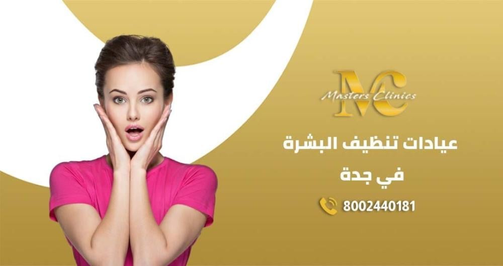 أفضل عيادات تنظيف البشرة في جدة و اهم 5 نصائح بعد التنظيف