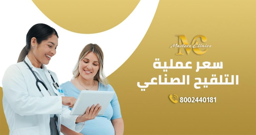 سعر عملية التلقيح الصناعي