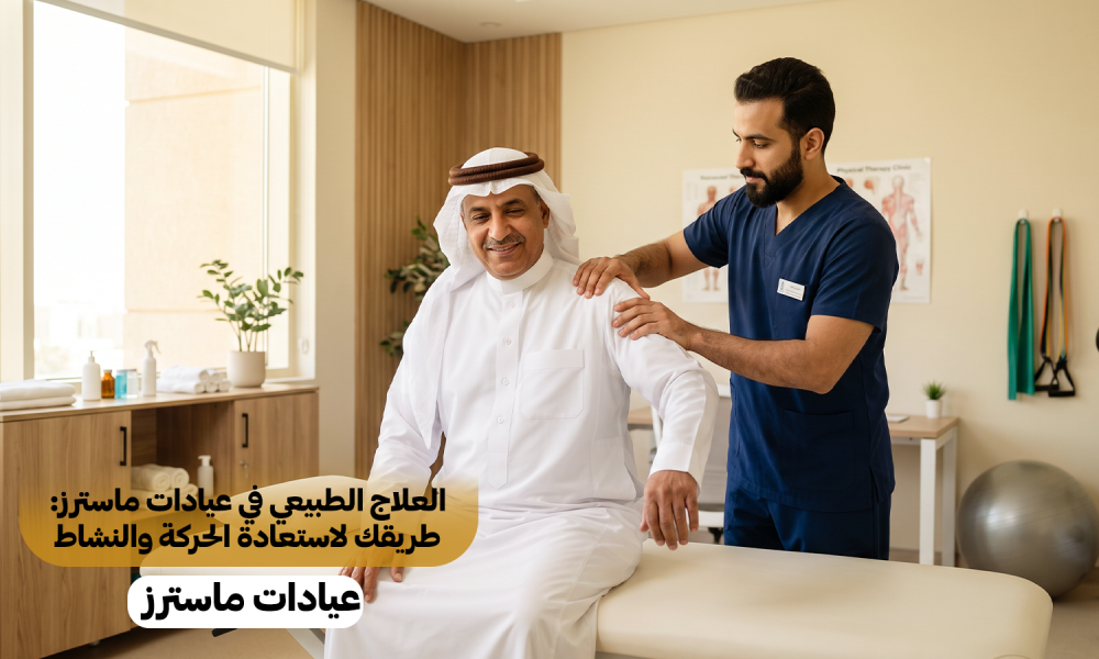 العلاج الطبيعي مع عيادات ماسترز: تأهيل متخصص لحركة أفضل