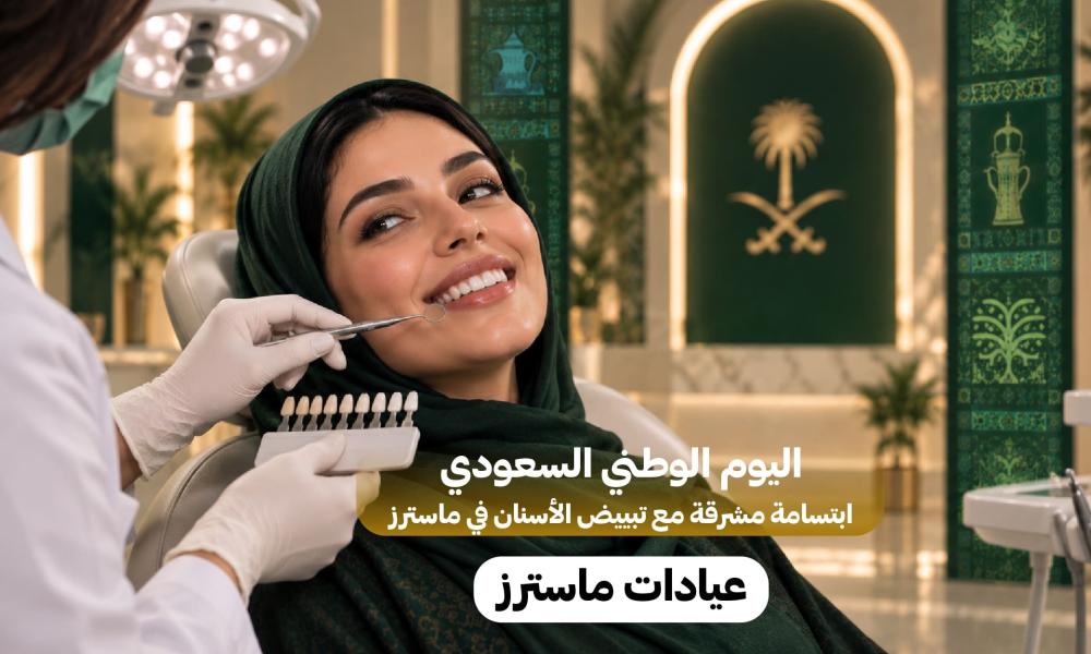 اليوم الوطني السعودي: ابتسامة مشرقة مع تبييض الأسنان في ماسترز