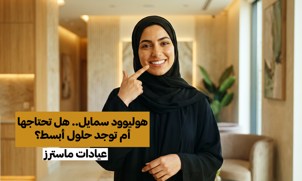 هوليوود سمايل.. هل تحتاجها أم توجد حلول أبسط؟