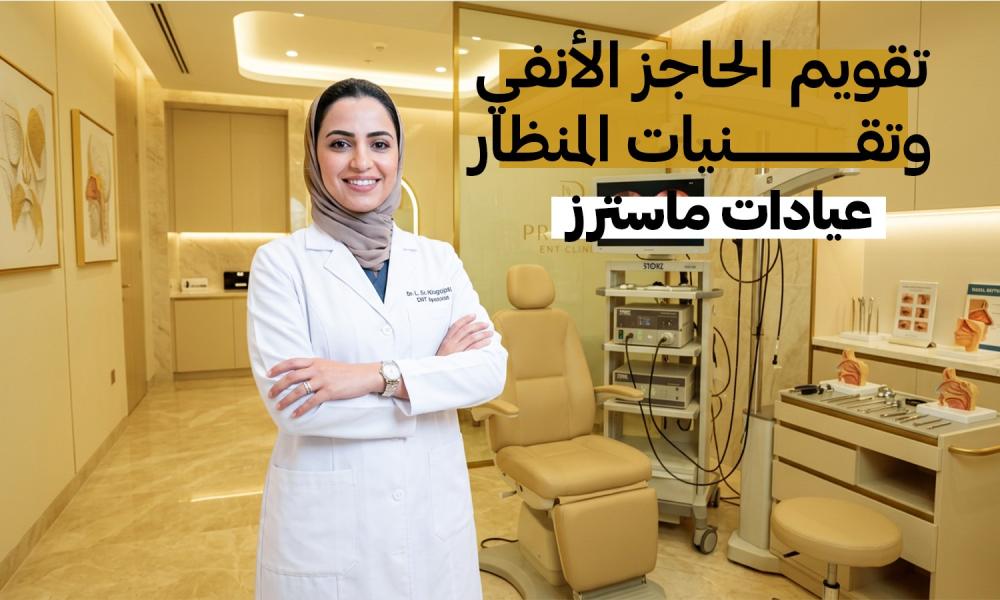 تقويم الحاجز الأنفي وتقنيات المنظار الحديثة – عيادات ماسترز