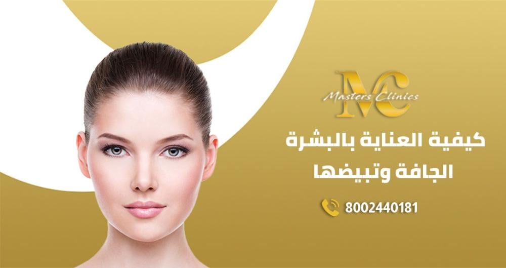 كيفية العناية بالبشرة الجافة وتبيضها