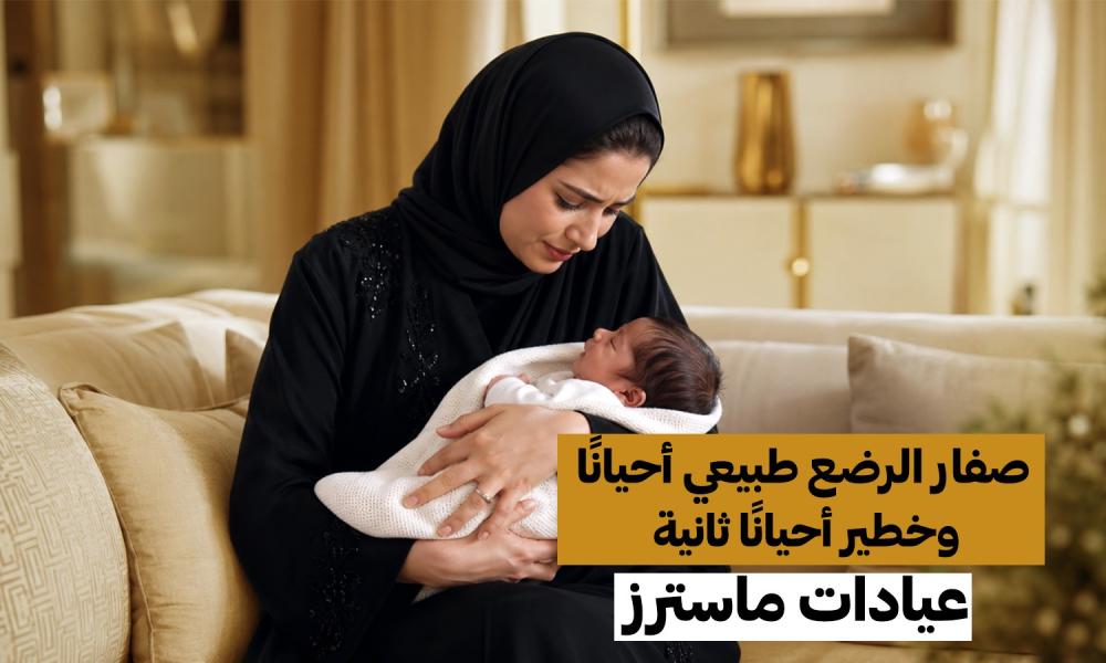 صفار الرضع طبيعي أحيانًا… وخطير أحيانًا ثانية