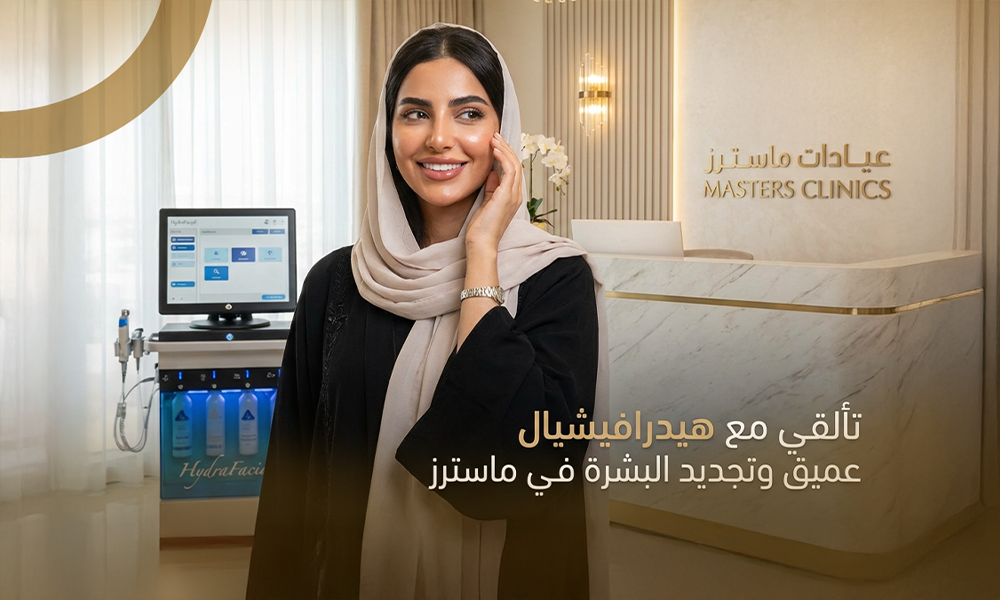 جهاز هيدرافيشيال لتنظيف البشرة العميق وتجديدها في عيادات ماسترز