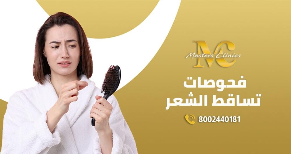 باقة فحوصات تساقط الشعر مختبرات ماسترز