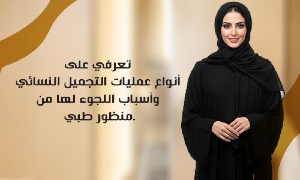 أنواع عمليات التجميل النسائي في عيادات ماسترز | أحدث التقنيات
